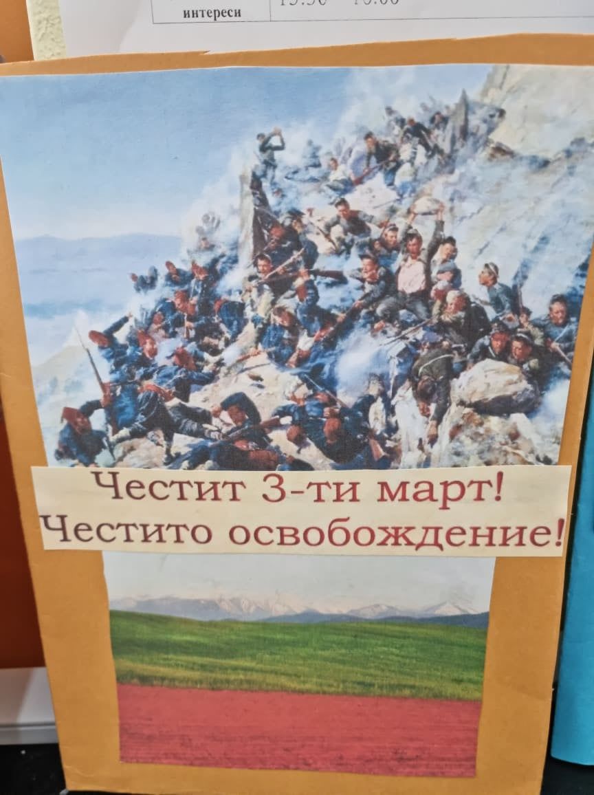 3 март в ОУ "Св. св. Кирил и Методий" 4